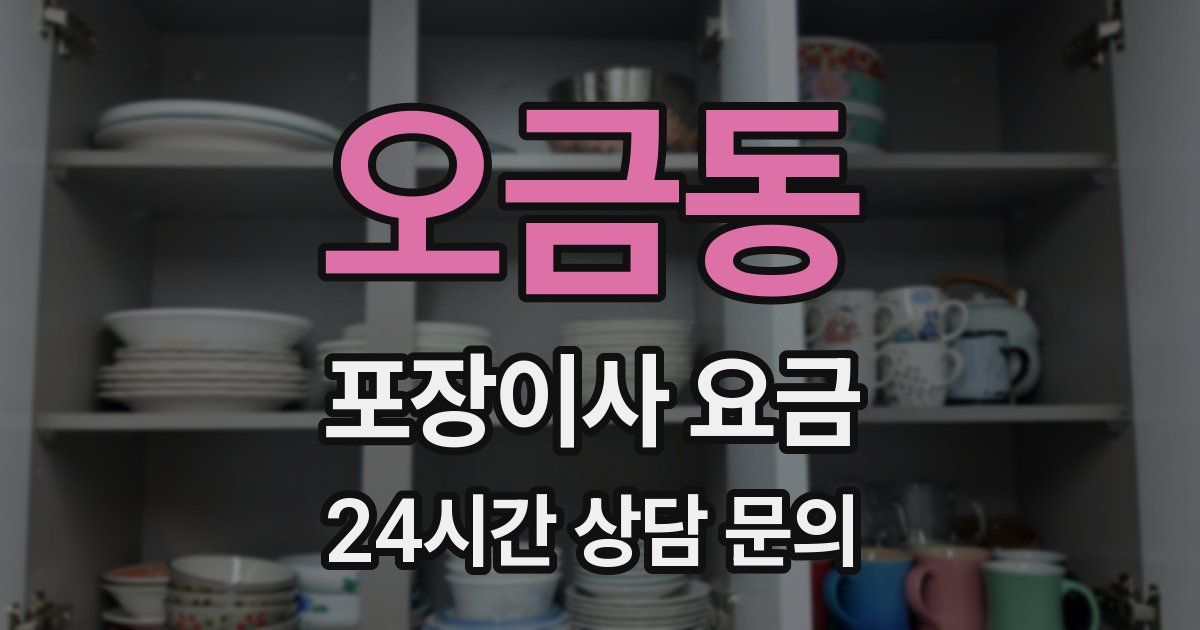 오금동 포장이사 요금