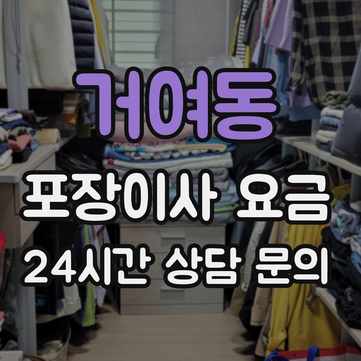 거여동 포장이사 요금