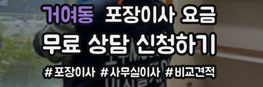 거여동 포장이사 요금