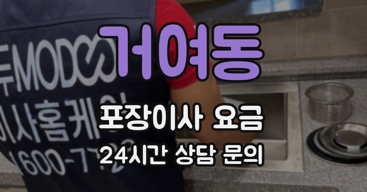 거여동 포장이사 요금