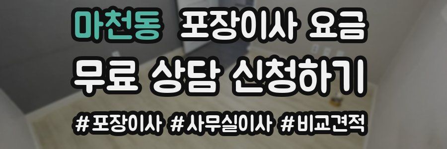 마천동 포장이사 요금