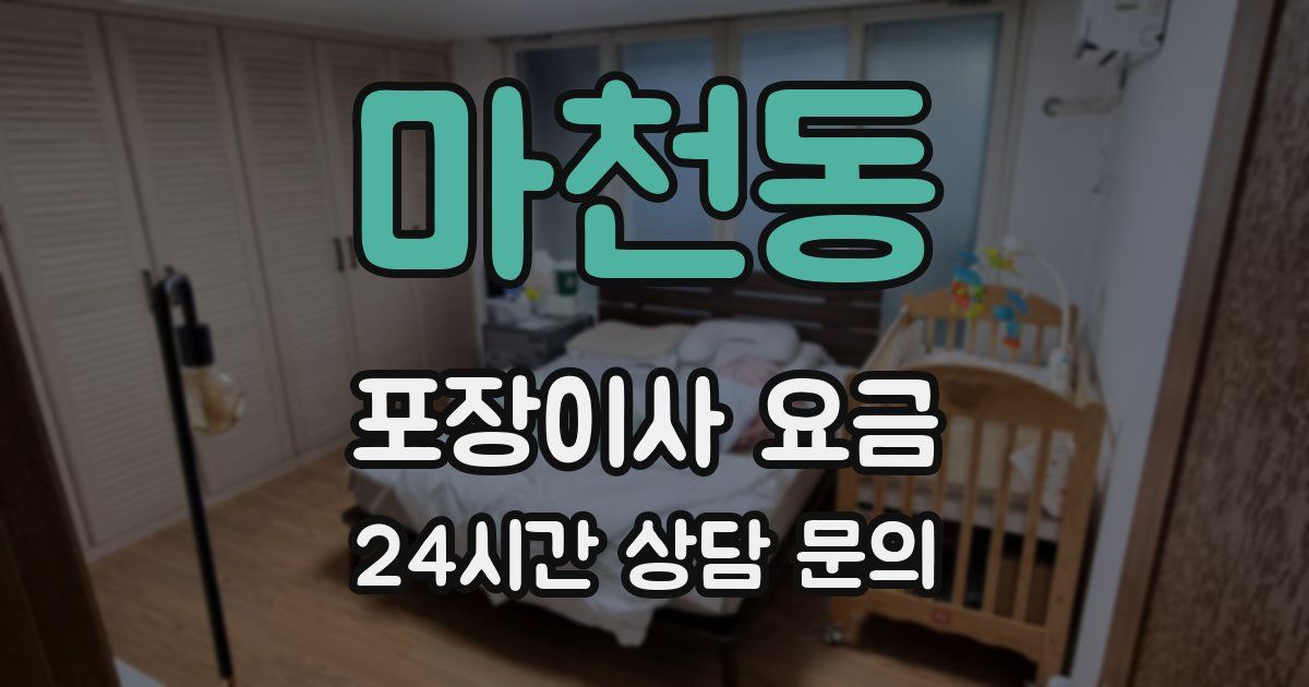 마천동 포장이사 요금