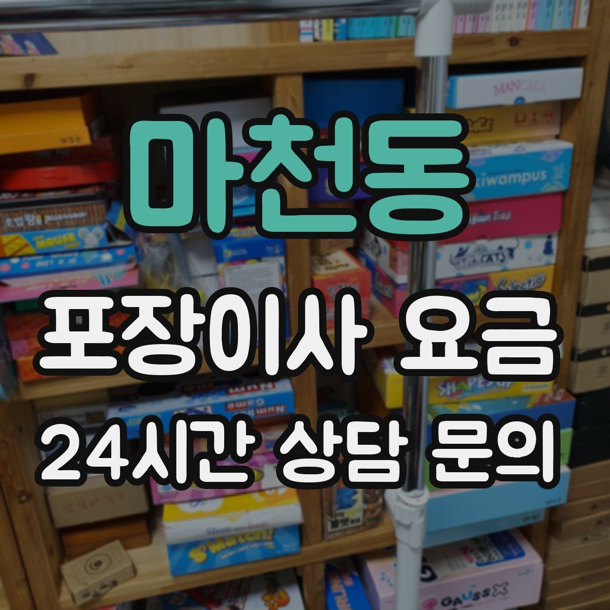 마천동 포장이사 요금