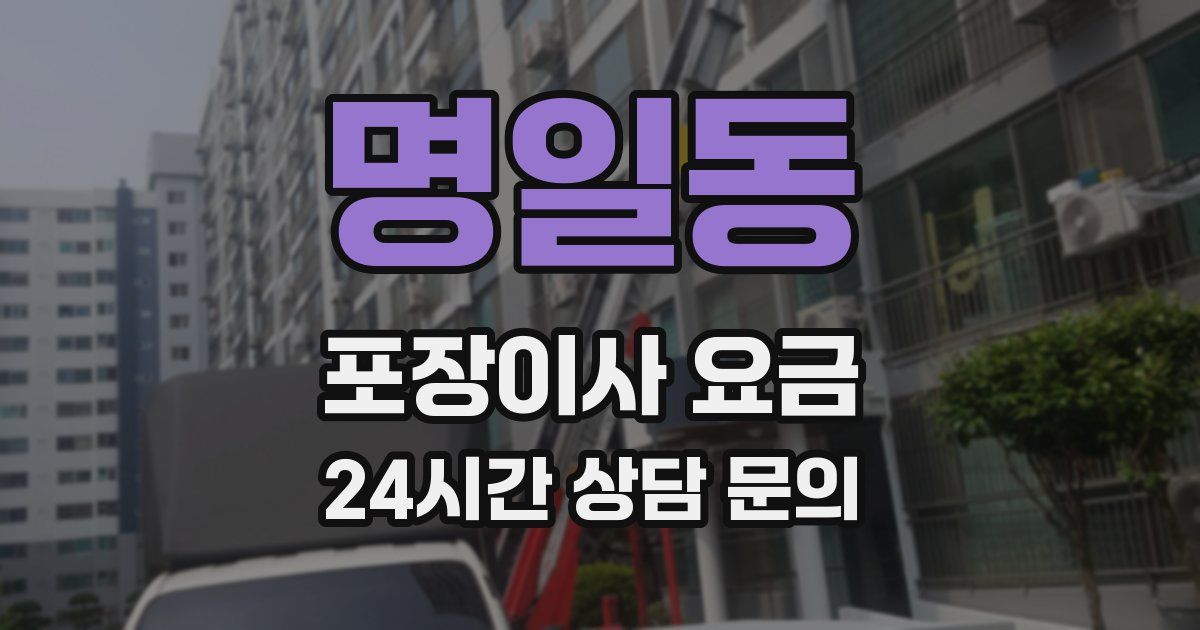 명일동 포장이사 요금