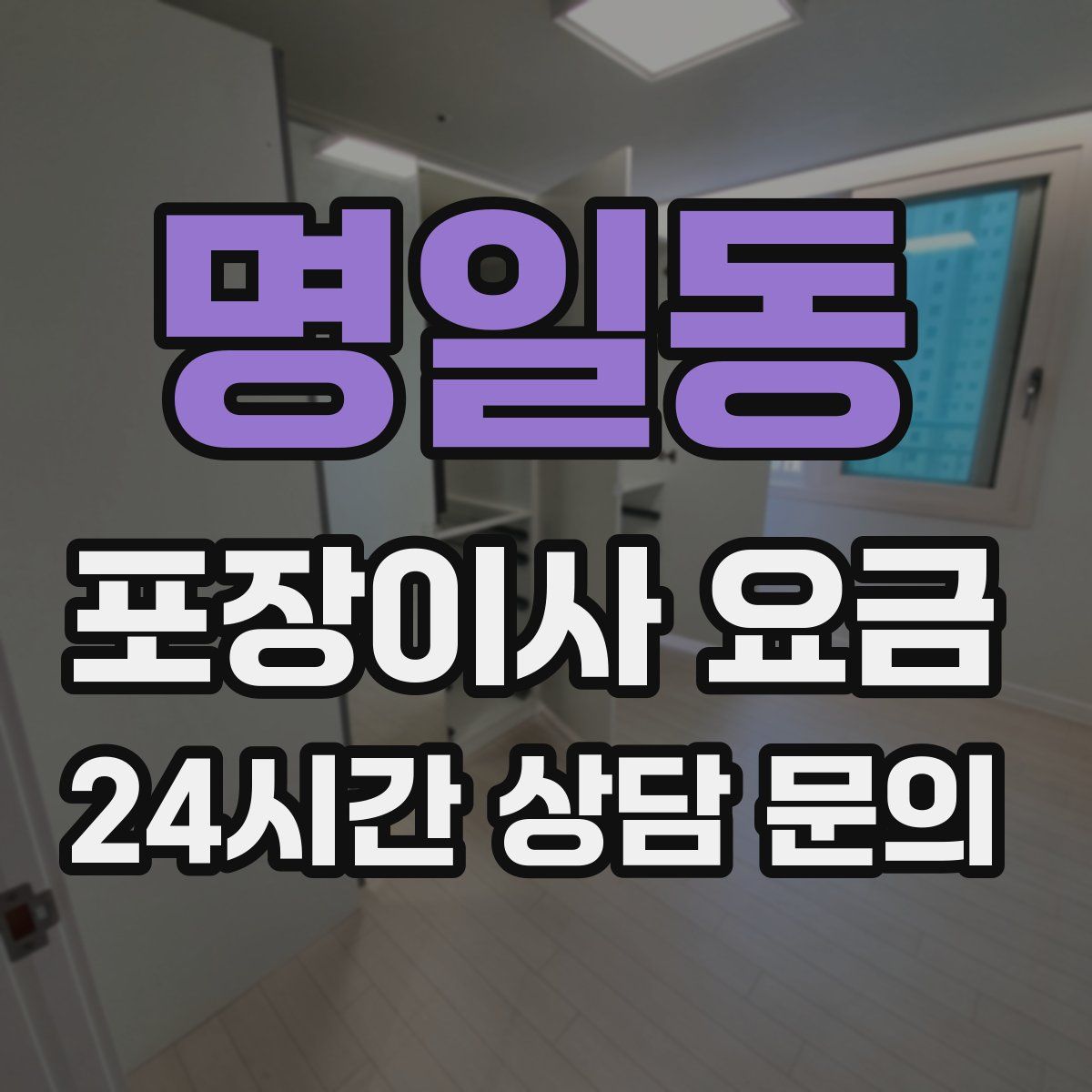 명일동 포장이사 요금