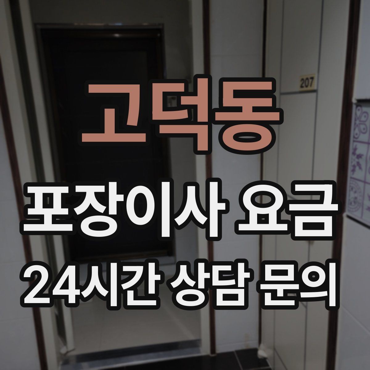 고덕동 포장이사 요금 추가 비용이 생기는 대표 사례 모음