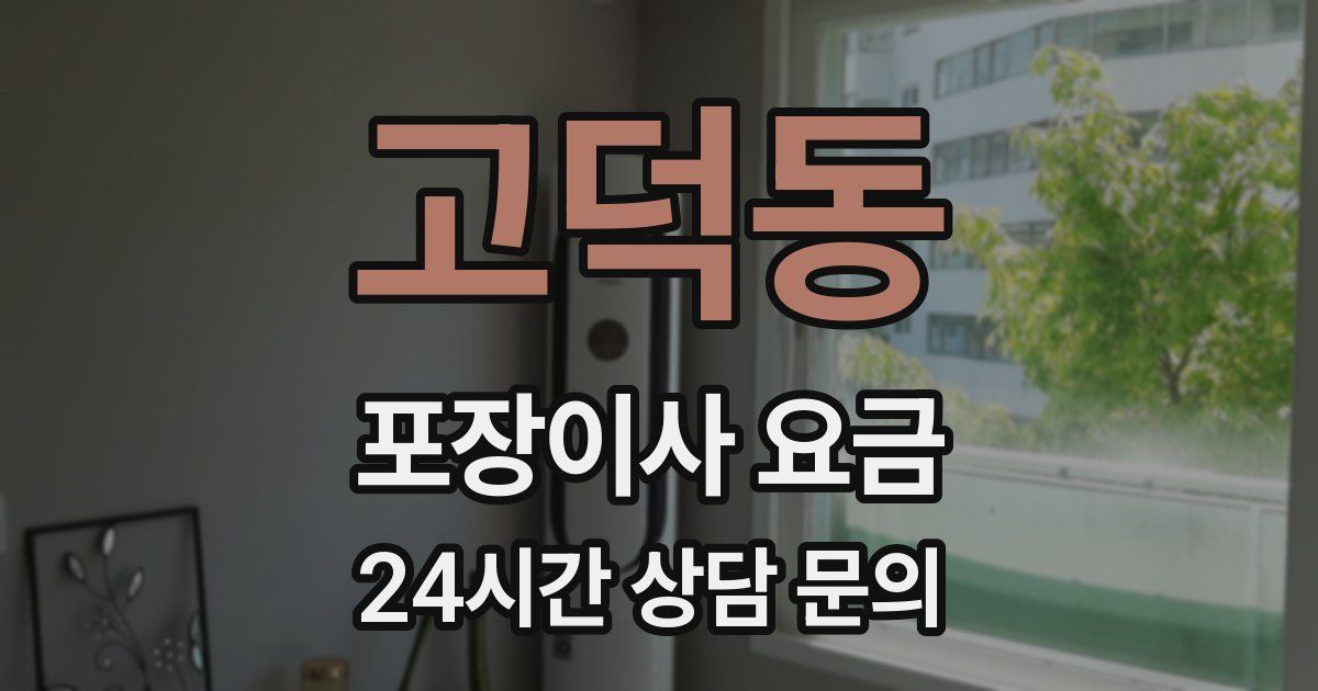 고덕동 포장이사 요금