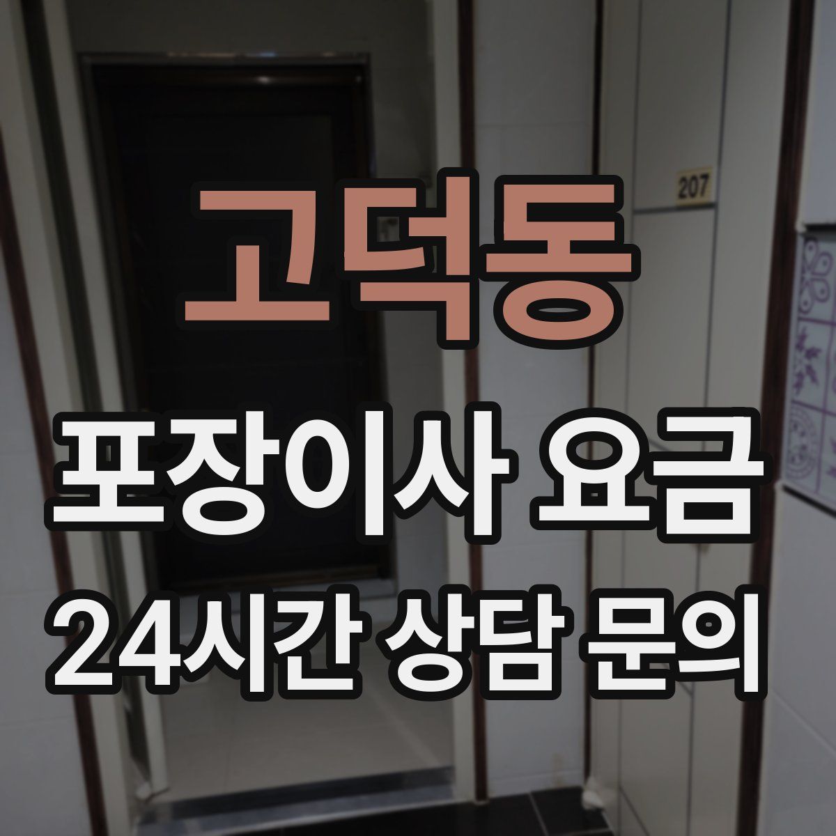 고덕동 포장이사 요금