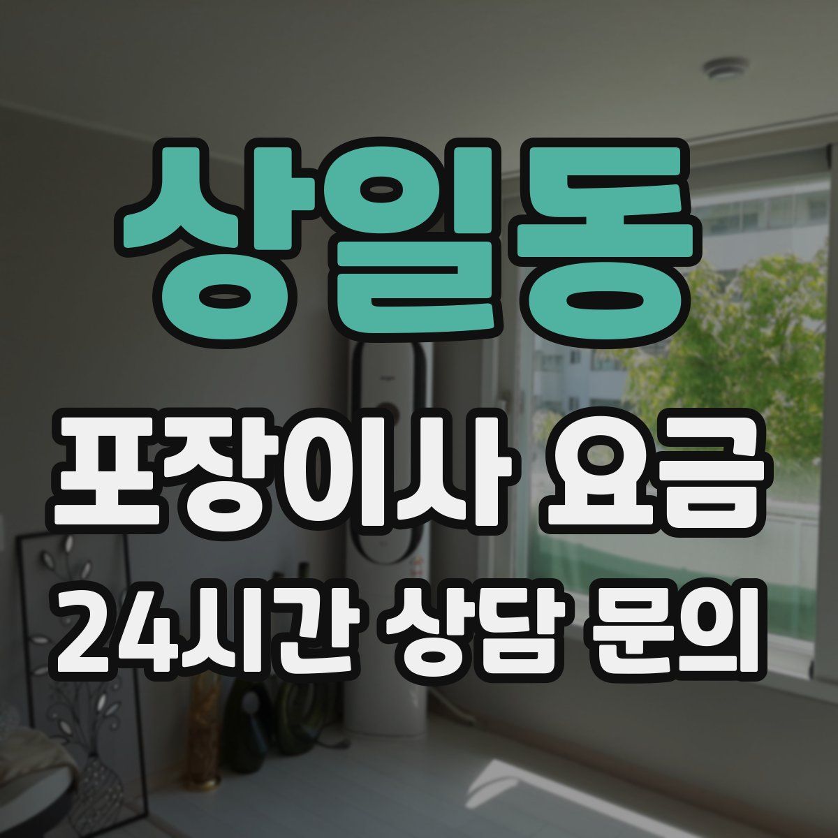상일동 포장이사 요금