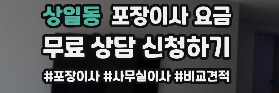 상일동 포장이사 요금