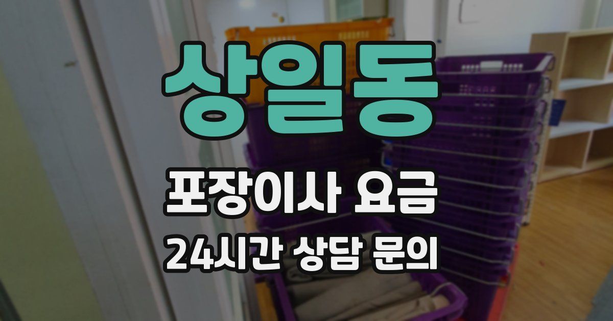 상일동 포장이사 요금