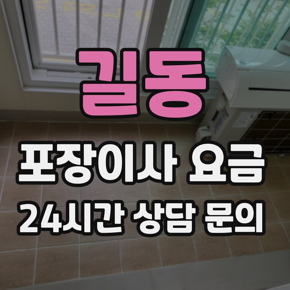 길동 포장이사 요금