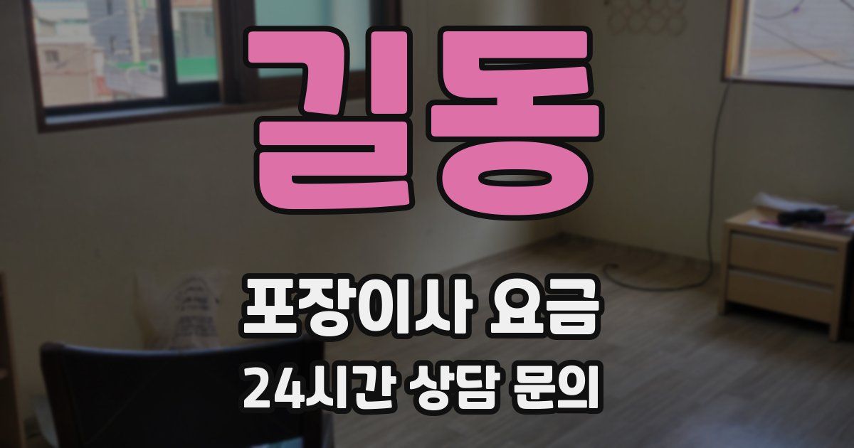 길동 포장이사 요금