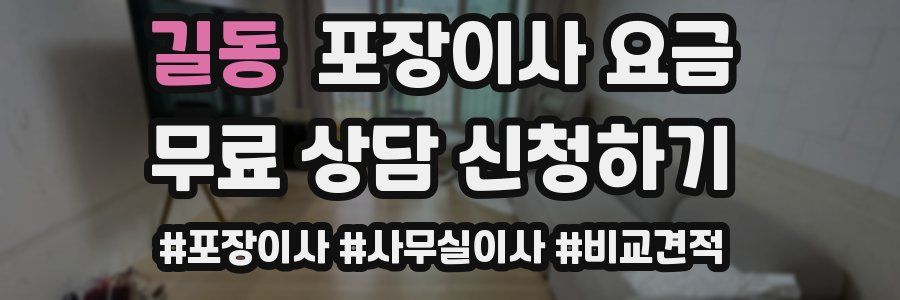 길동 포장이사 요금
