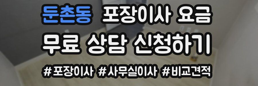 둔촌동 포장이사 요금