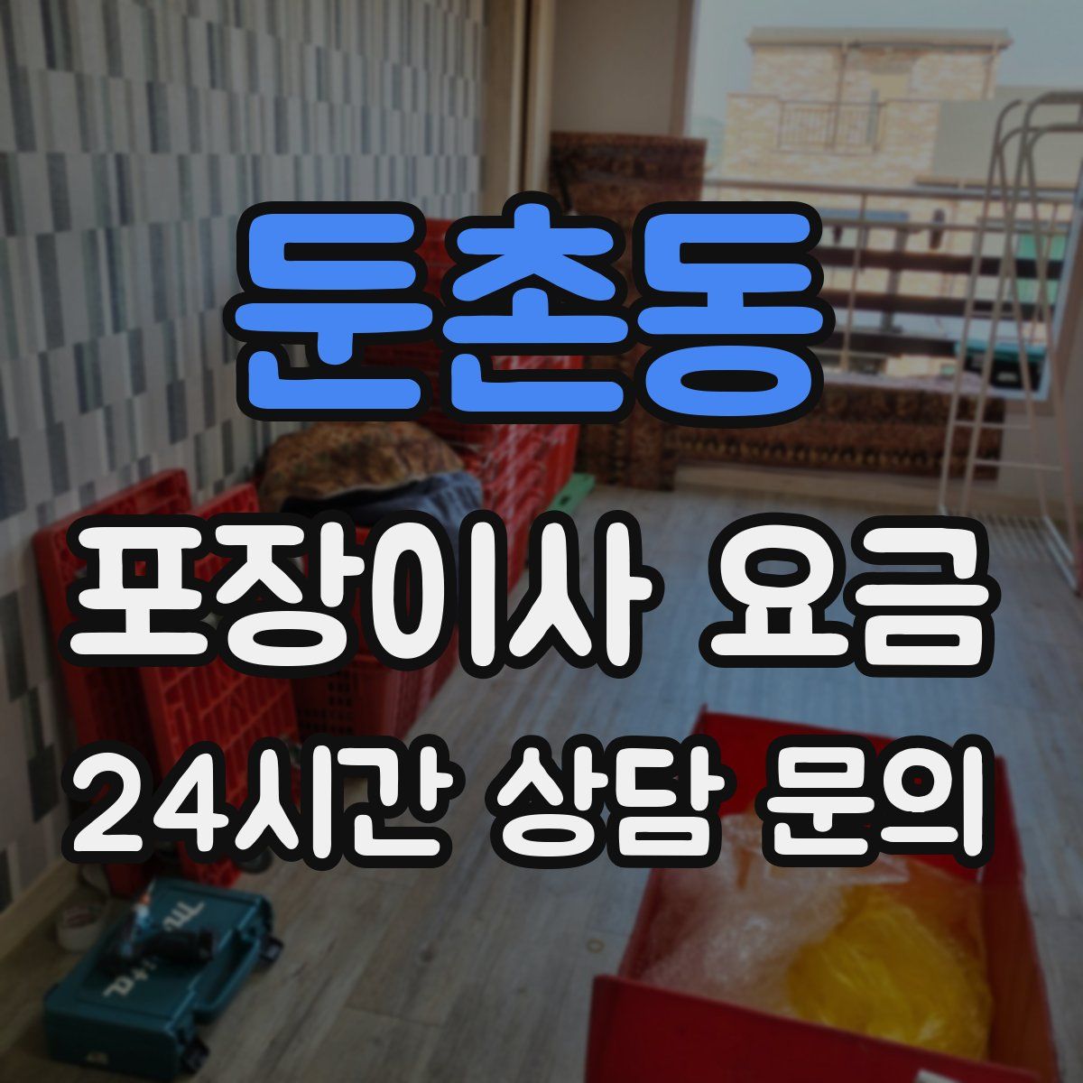 둔촌동 포장이사 요금