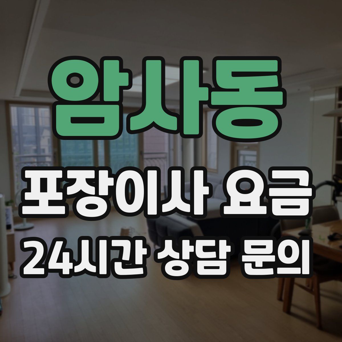 암사동 포장이사 요금
