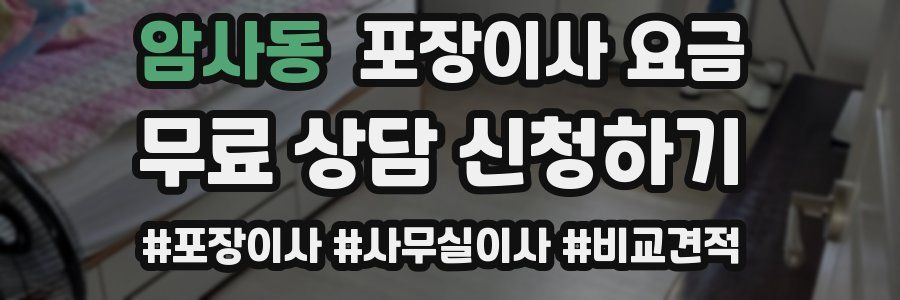 암사동 포장이사 요금