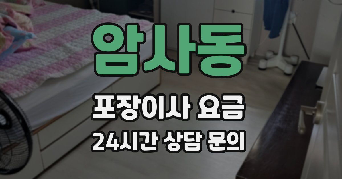 암사동 포장이사 요금