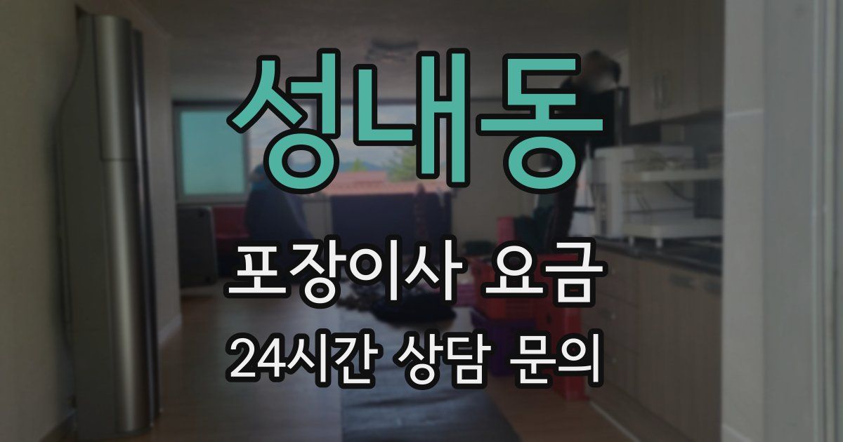 성내동 포장이사 요금