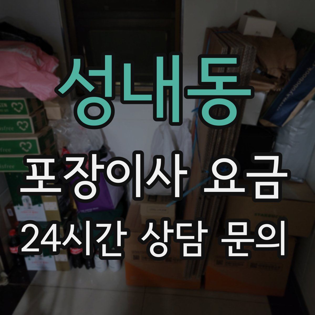 성내동 포장이사 요금