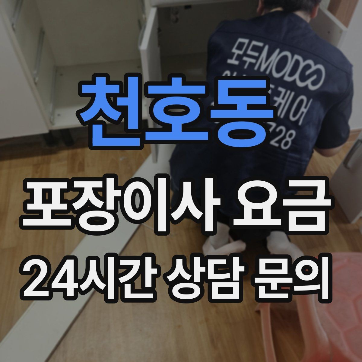 천호동 포장이사 요금 바닥 보호·벽 보호가 포함인지 확인하기