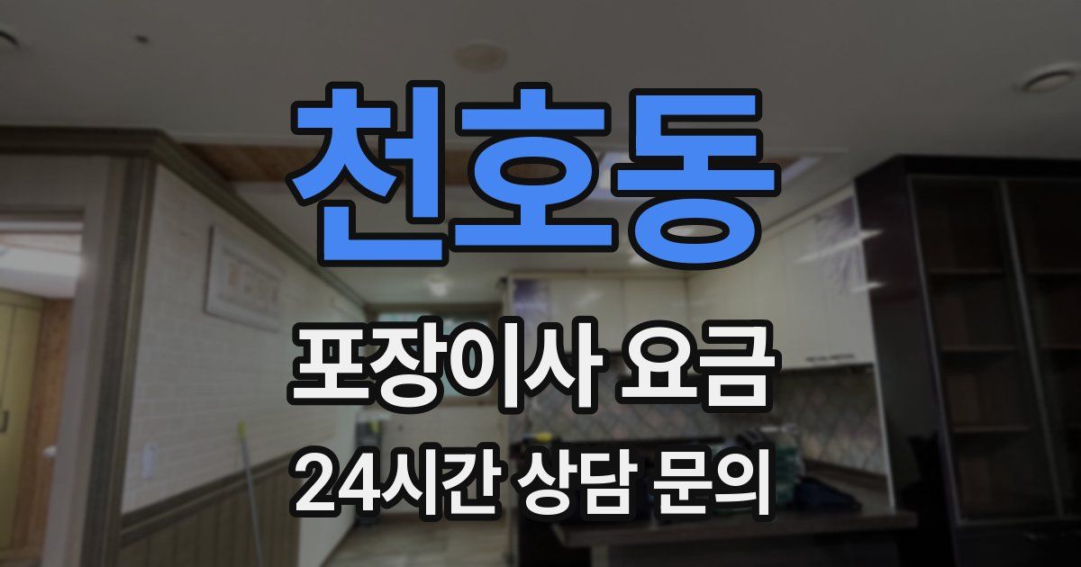 천호동 포장이사 요금