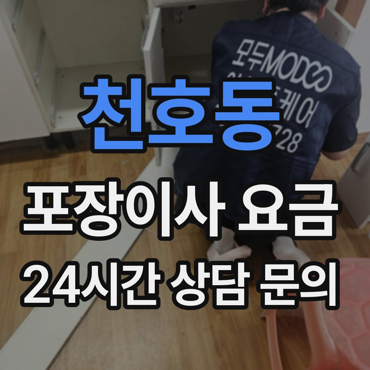 천호동 포장이사 요금