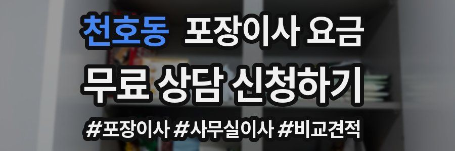 천호동 포장이사 요금