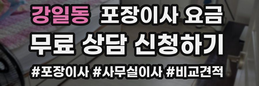 강일동 포장이사 요금