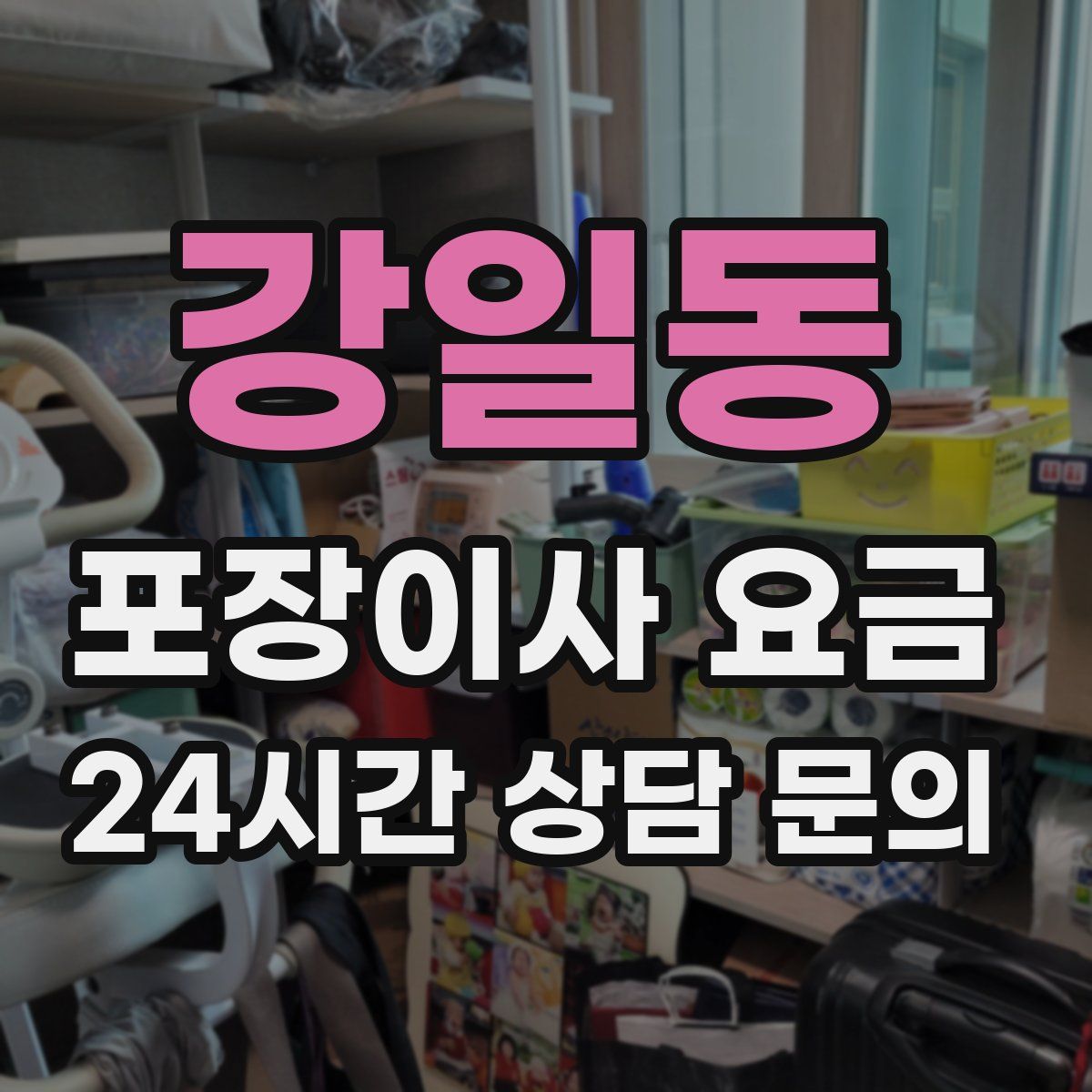 강일동 포장이사 요금