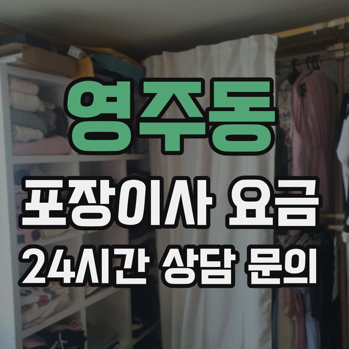 영주동 포장이사 요금