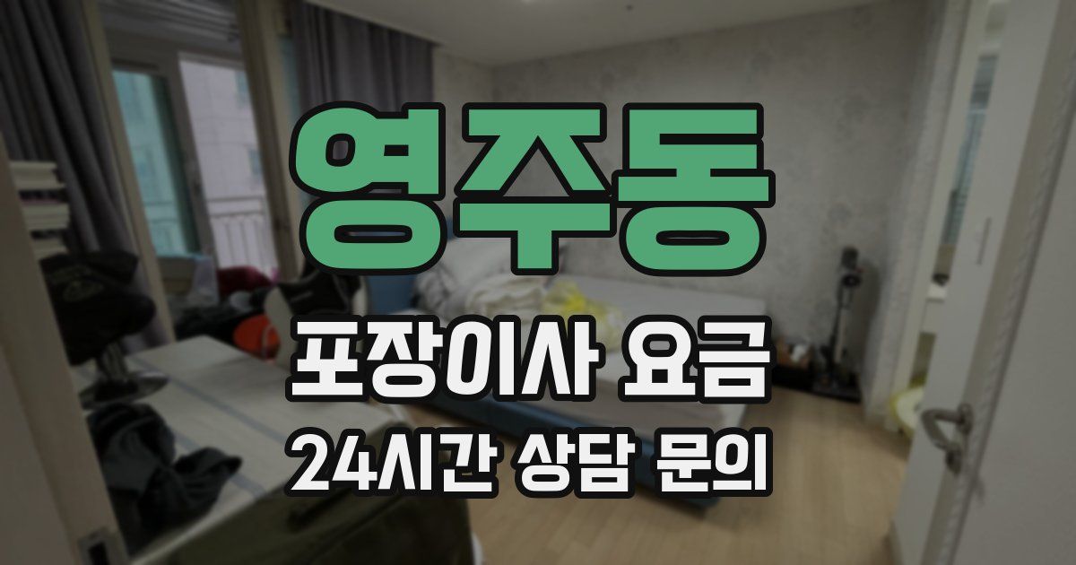 영주동 포장이사 요금