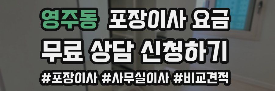 영주동 포장이사 요금