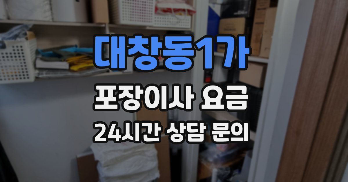 대창동1가 포장이사 요금