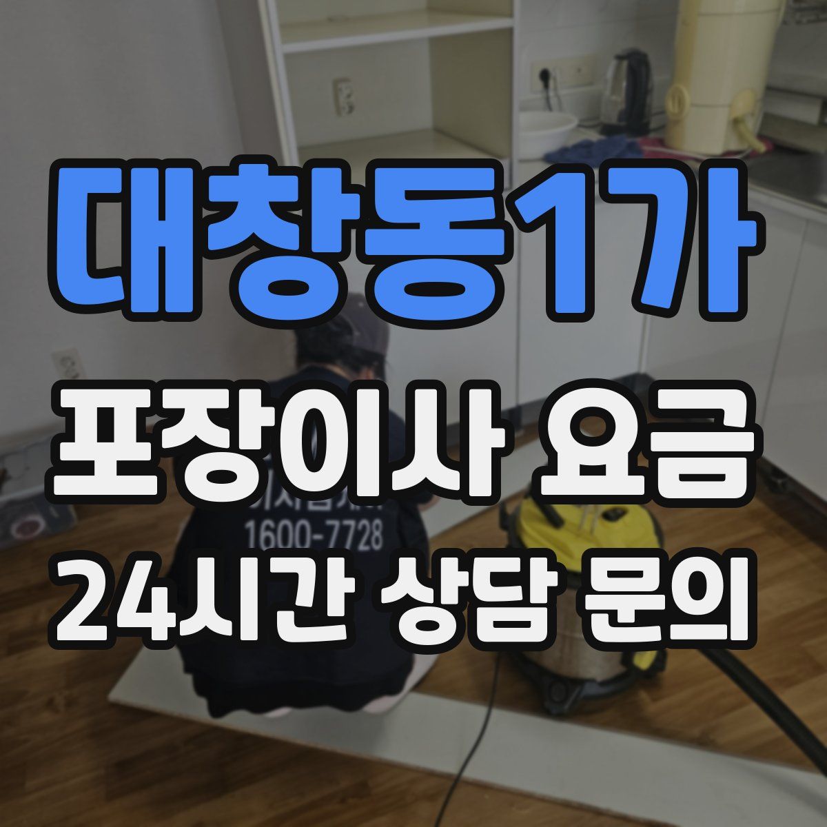 대창동1가 포장이사 요금