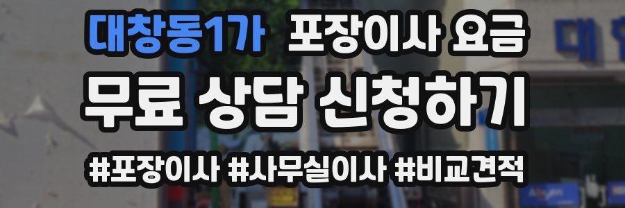대창동1가 포장이사 요금