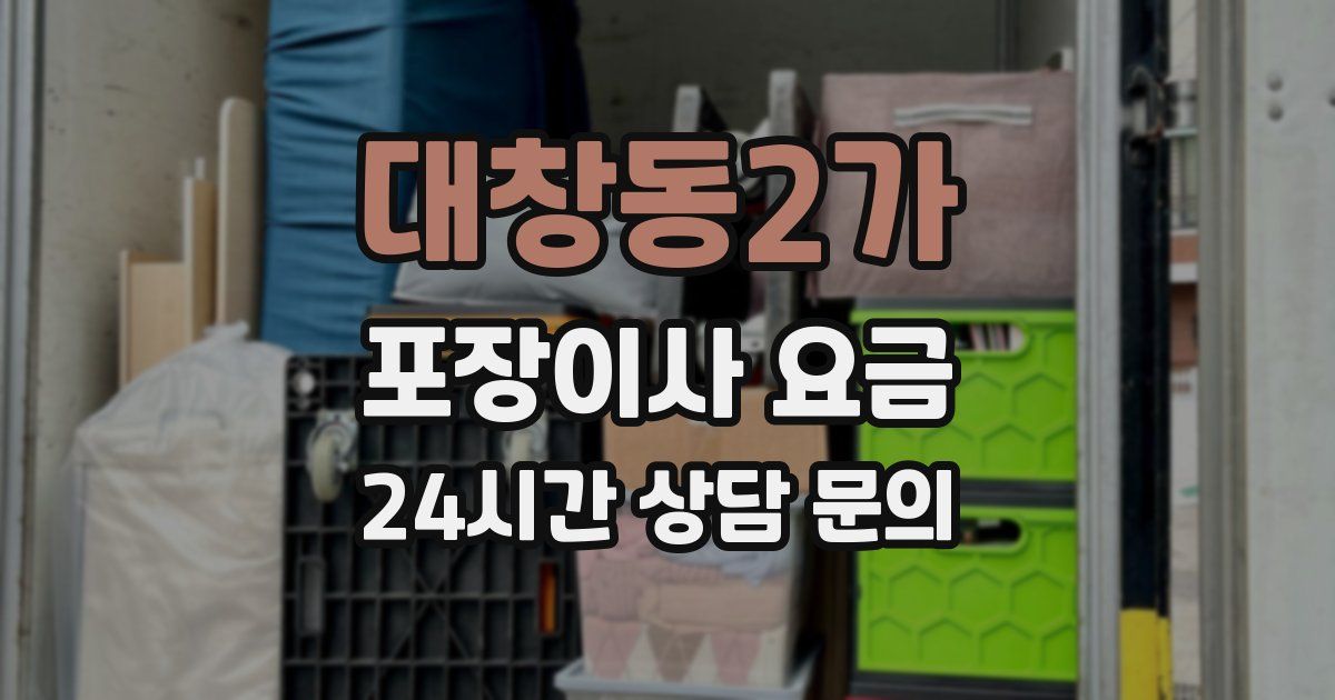 대창동2가 포장이사 요금