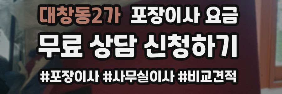 대창동2가 포장이사 요금