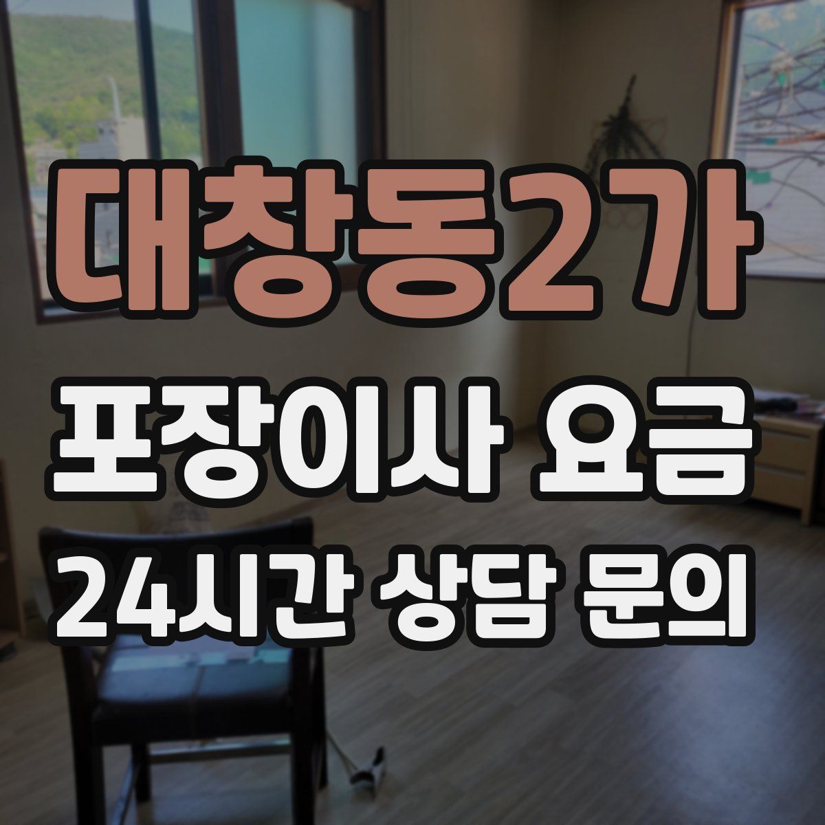대창동2가 포장이사 요금