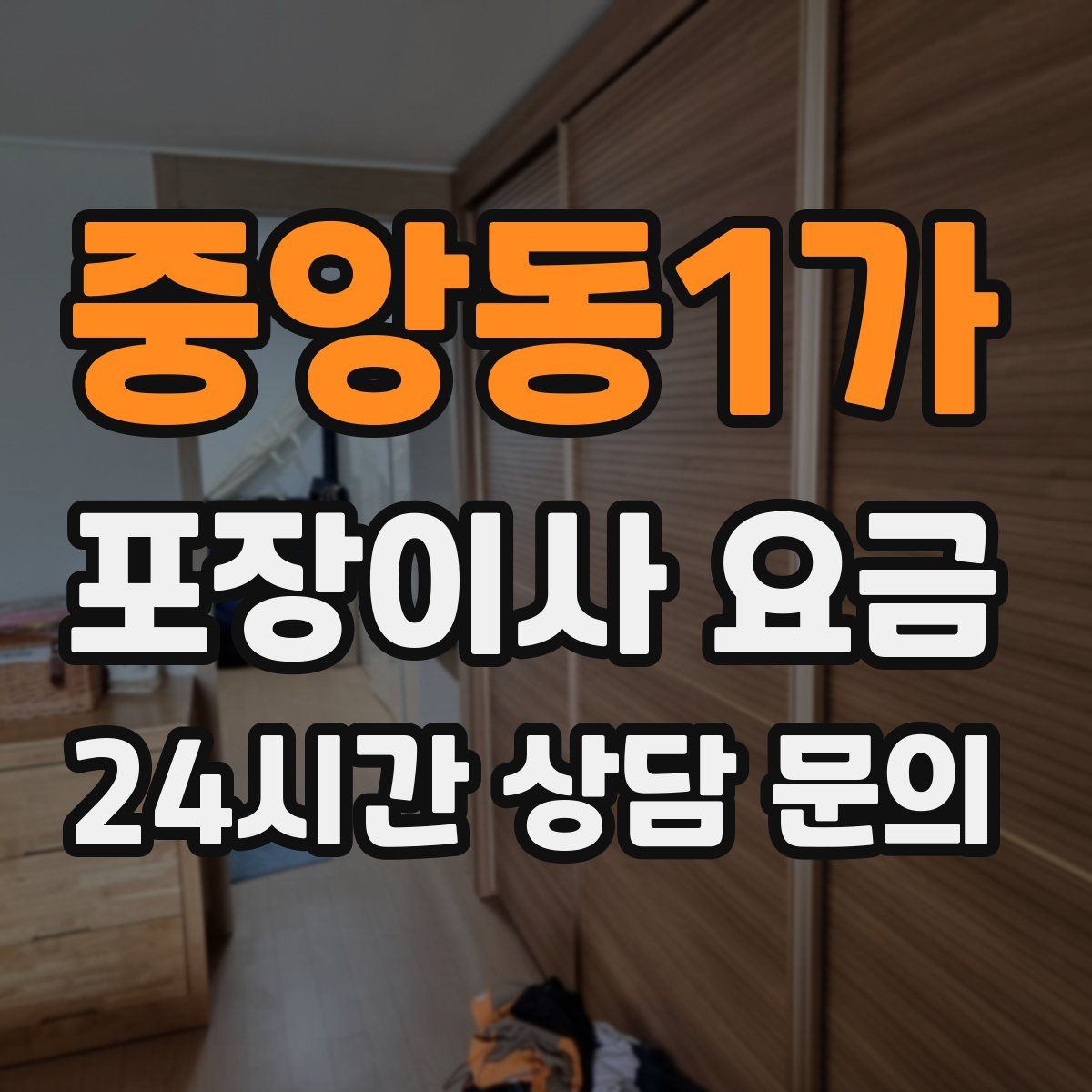 중앙동1가 포장이사 요금