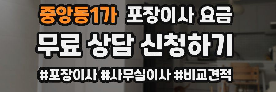중앙동1가 포장이사 요금