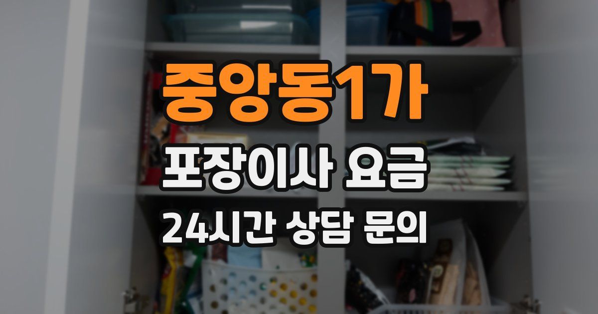 중앙동1가 포장이사 요금