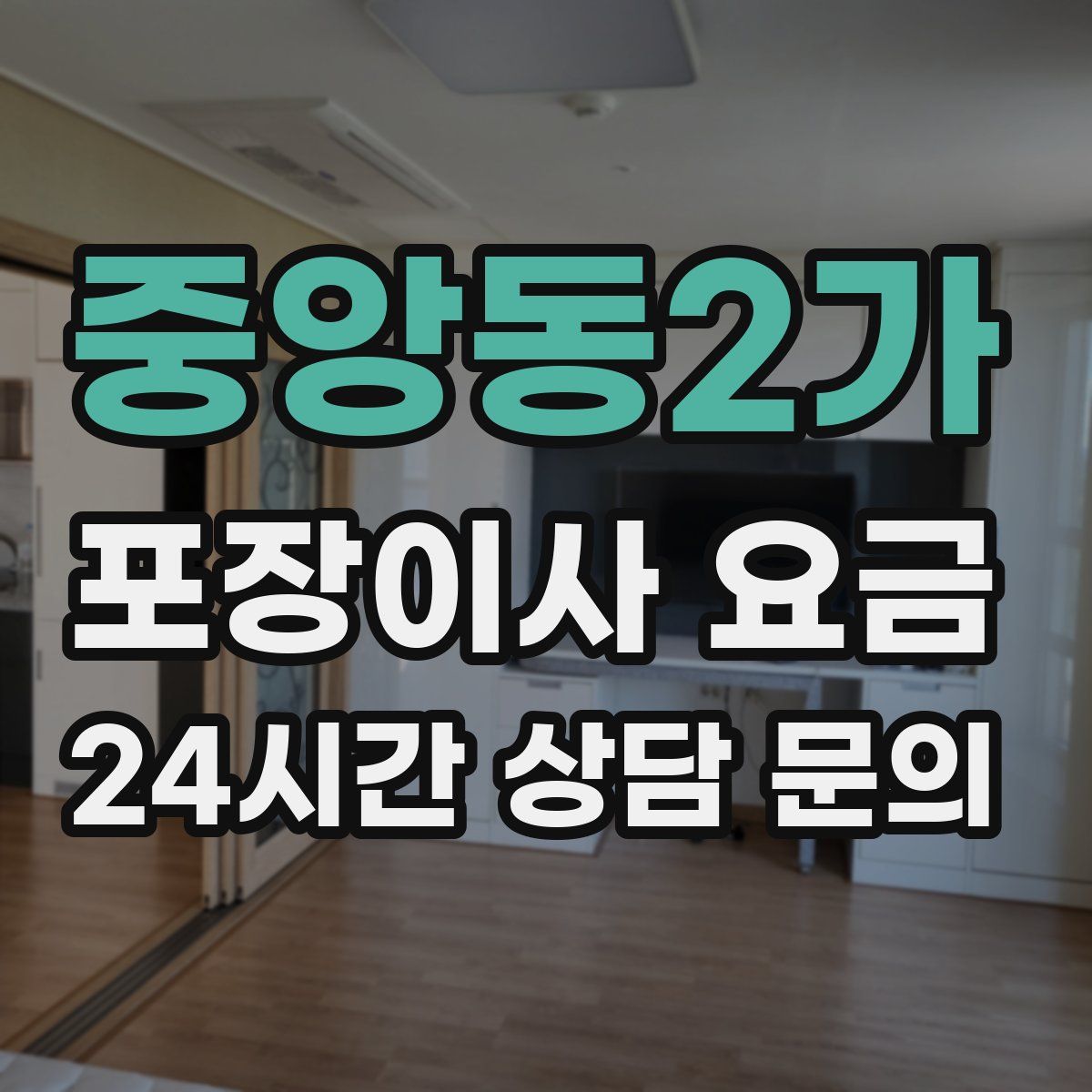 중앙동2가 포장이사 요금