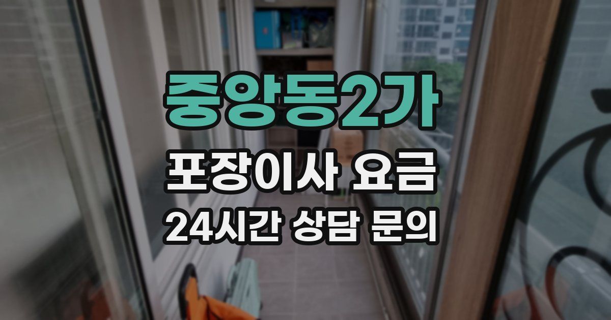 중앙동2가 포장이사 요금
