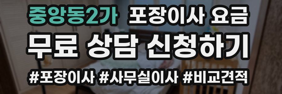 중앙동2가 포장이사 요금