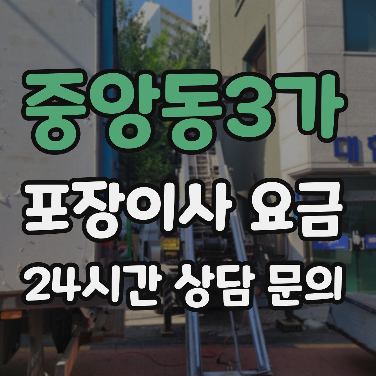 중앙동3가 포장이사 요금