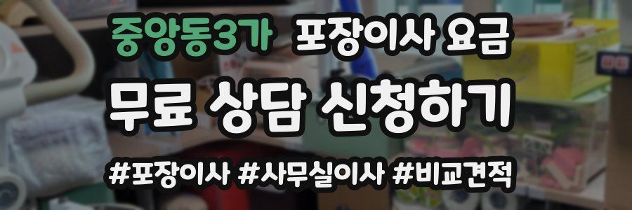 중앙동3가 포장이사 요금