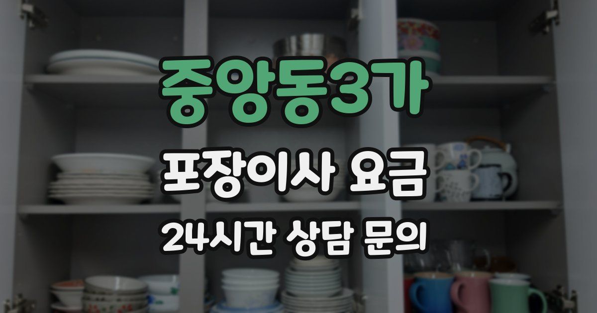 중앙동3가 포장이사 요금