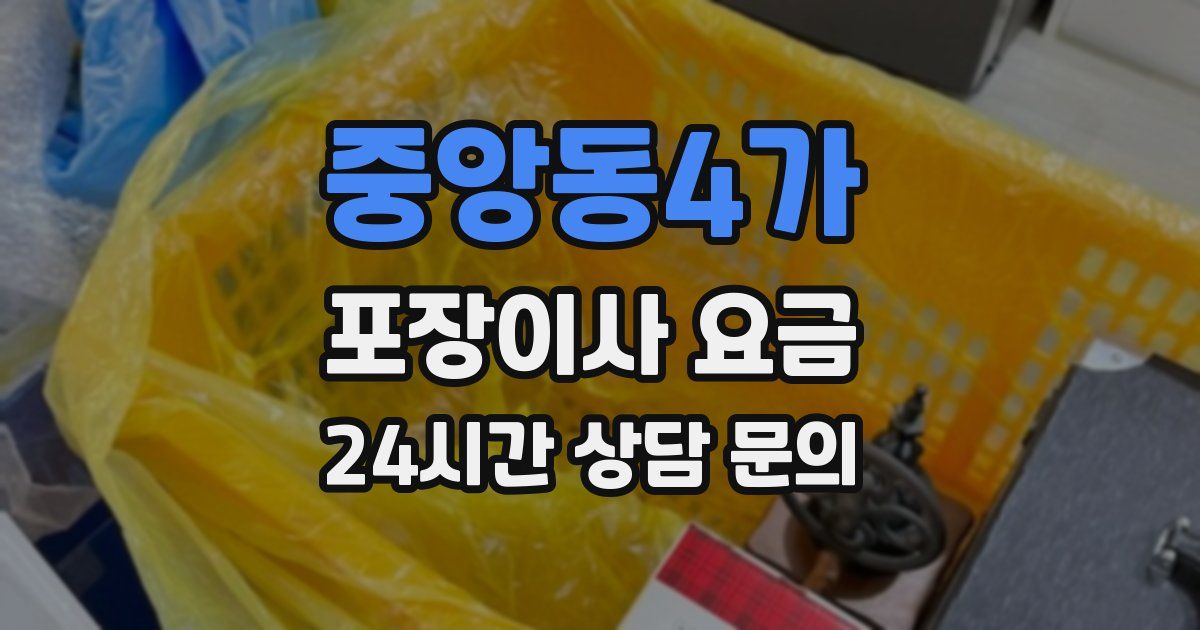 중앙동4가 포장이사 요금